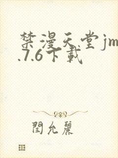 禁漫天堂jm1.7.6下载