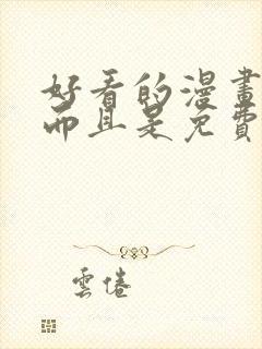 好看的漫画软件而且是免费