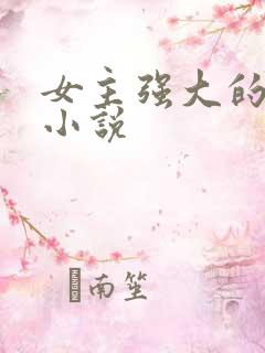 女主强大的玄幻小说