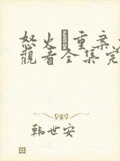 怒火·重案免费观看全集完整版