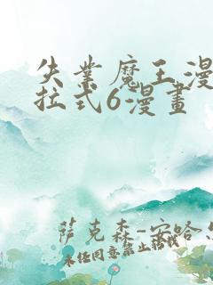 失业魔王漫画下拉式6漫画