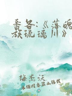 番各:《落魄贵族琉璃川》