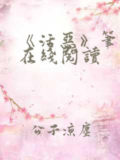 《活恶》笔趣阁在线阅读