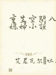 重生空间八零小媳妇小说