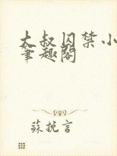 大叔囚禁小美人笔趣阁