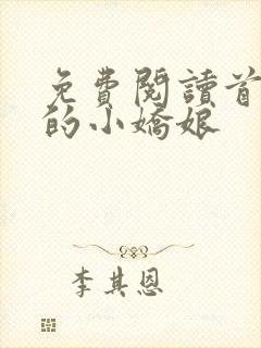 免费阅读首辅家的小娇娘