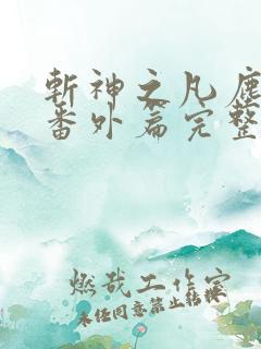 斩神之凡尘神域番外篇完整版动漫