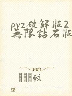 pvz破解版2无限钻石版下载