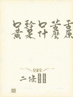 口干口苦舌苔发黄是什么原因