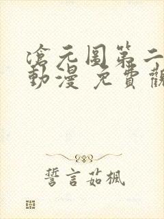 沧元图第二季 动漫 免费观看