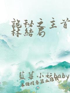 诡秘之主首席科林结局