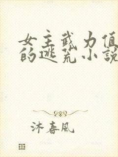 女主武力值过猛的逃荒小说