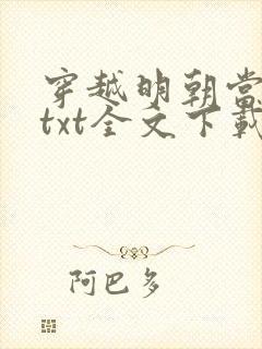 穿越明朝当暴君txt全文下载