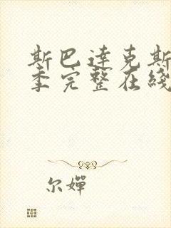 斯巴达克斯第5季完整在线观看高清免费