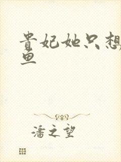 贵妃她只想做咸鱼