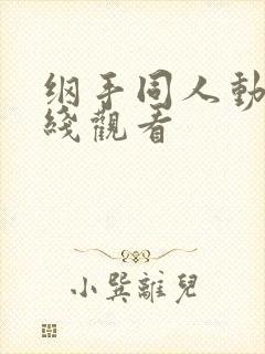 纲手同人动漫在线观看