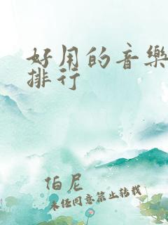 好用的音乐软件排行