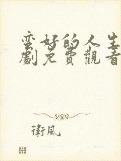 蛮好的人生电视剧免费观看全集在线播放98