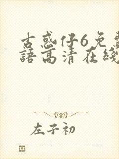 古惑仔6免费国语高清在线观看