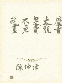 我不是大魔王漫画免费观看