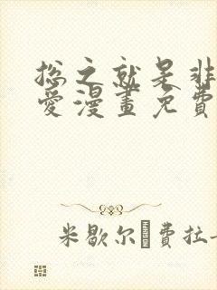 总之就是非常可爱漫画免费阅读漫画