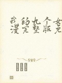 我的九个女儿动漫完整版免费观看