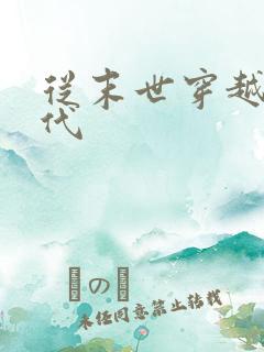 从末世穿越到古代