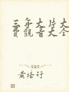 三年大片大全免费观看大全动漫版清