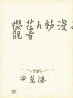 樱花h动漫在线观看