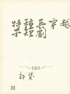 特种兵穿越成太子短剧