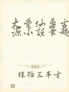 大爱仙尊古月方源小说笔趣阁