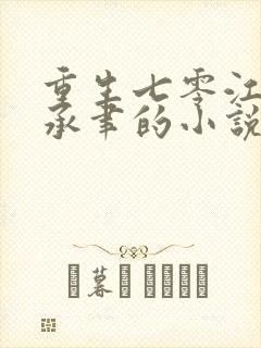 重生七零江颜傅承聿的小说