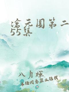 沧元图第二季第55集