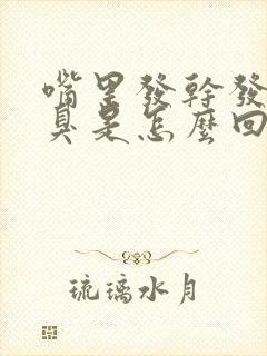 嘴里发干发苦口臭是怎么回事