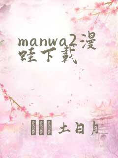 manwa2漫蛙下载