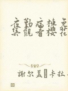 夜勤病栋免费全集观看樱花