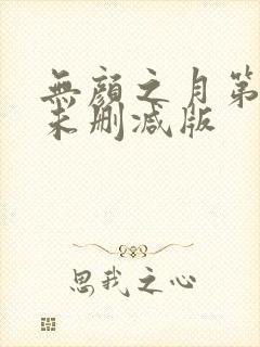 无颜之月第一集未删减版