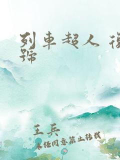 列车超人 复兴号