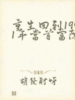 重生回到1991年当首富陈江海