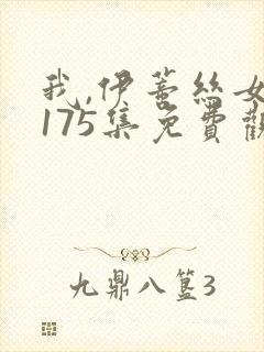 我,伊蒂丝女皇175集免费观看