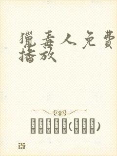 猎毒人免费在线播放