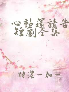 心动还请告诉我 短剧全集