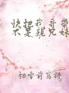 快把我哥带走是不是亲兄妹