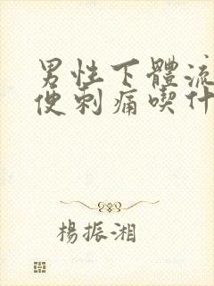 男性下体流脓小便刺痛吃什么药