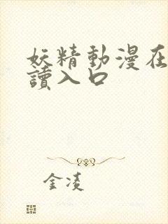 妖精动漫在线阅读入口