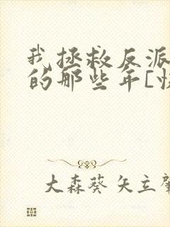 我拯救反派大佬的那些年[快穿]