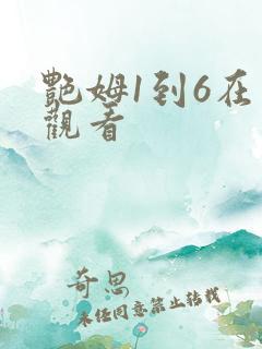 艳姆1到6在线观看