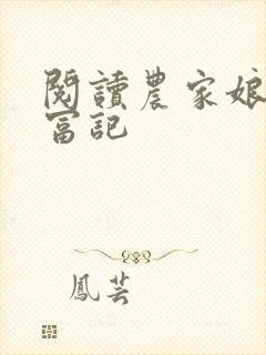 阅读农家娘子致富记