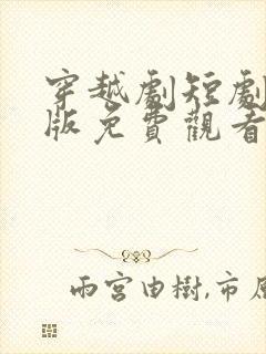 穿越剧短剧完整版免费观看