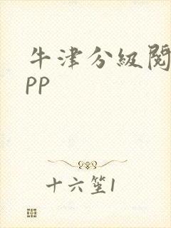 牛津分级阅读app